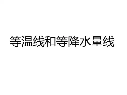 等温线和等降水量线