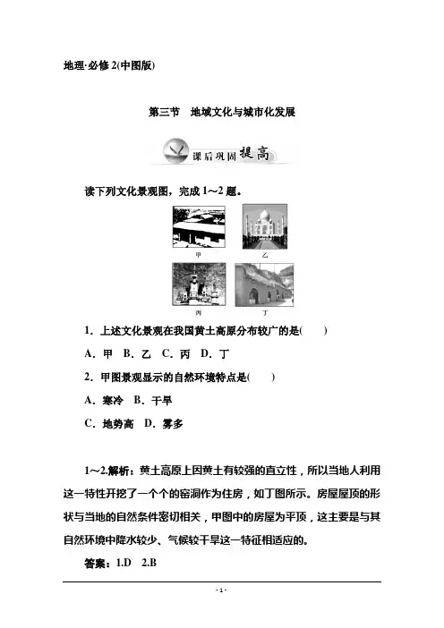【金版学案】2014-2015学年高中地理(中图版)必修2课后巩固 第二章 第三节  地域文化与城市化发展