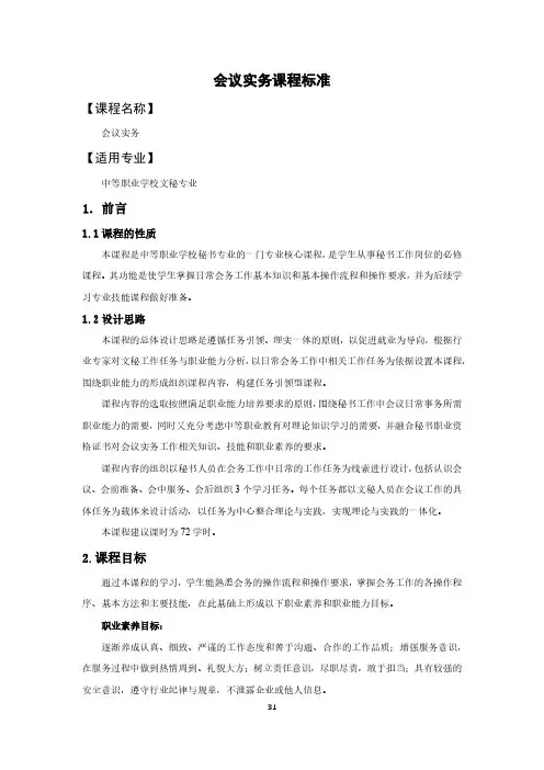 会议实务课程标准-文秘专业
