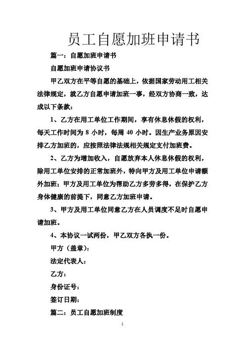 员工自愿加班申请书