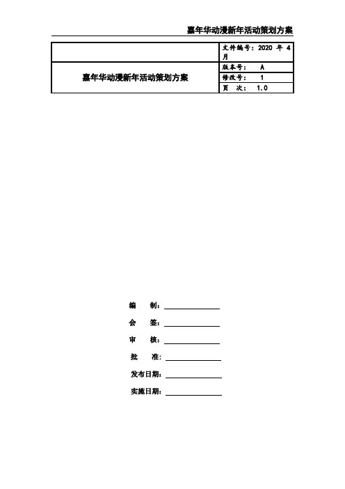 嘉年华动漫新年活动策划方案