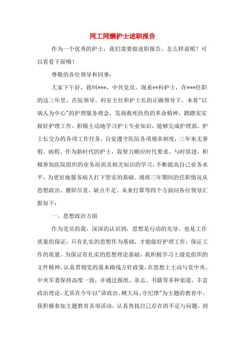 2019年同工同酬护士述职报告