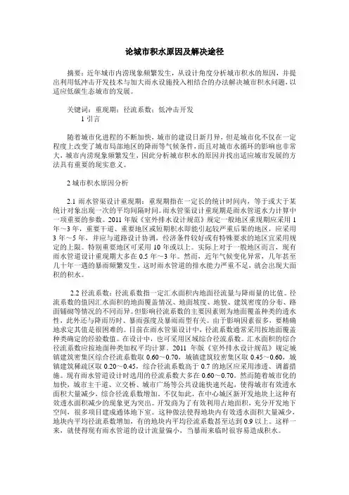 论城市积水原因及解决途径