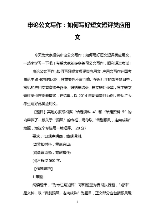 申论公文写作：如何写好短文短评类应用文