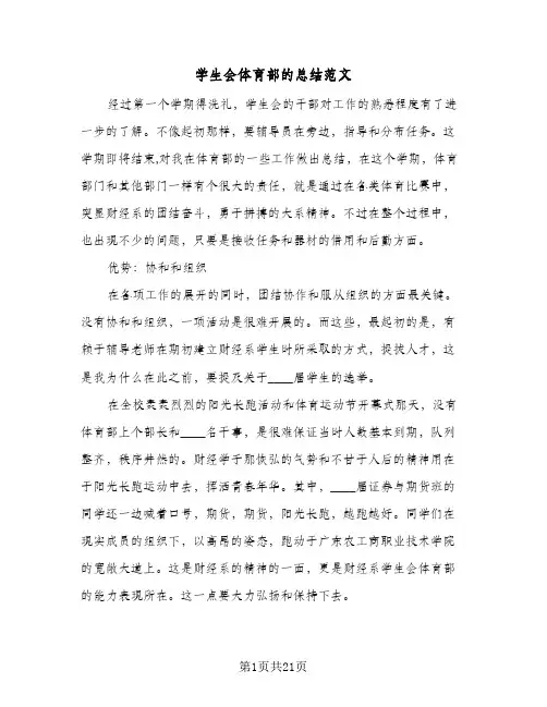 学生会体育部的总结范文(6篇)
