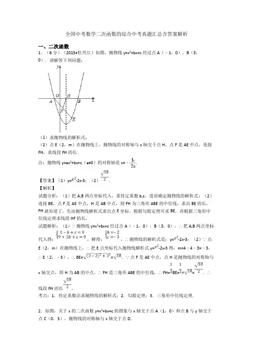 全国中考数学二次函数的综合中考真题汇总含答案解析