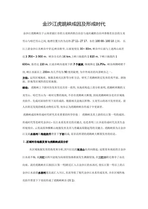 金沙江虎跳峡成因及形成时代金沙江虎跳峡位于云南丽江的玉龙