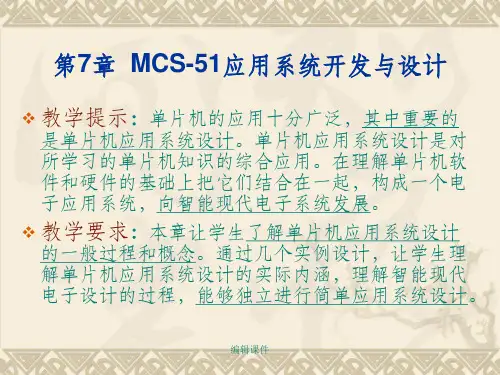 0102单片机原理与应用技术第7章_1_应用系统开发与设计