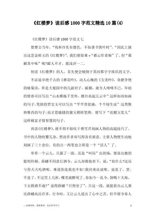 《红楼梦》读后感1000字范文精选10篇(4)