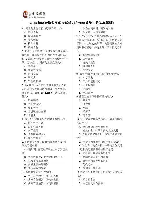 2013年临床执业医师考试练习之运动系统