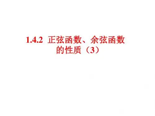 【全国百强校】四川省成都市第七中学人教版高中数学必修四课件：1.4.2(3)教程