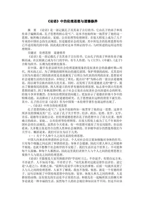 《论语》中的伦理思想与道德修养