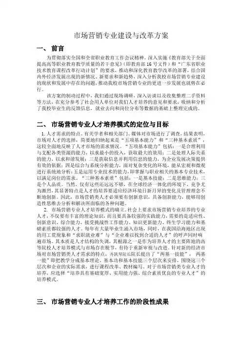 市场营销专业人才培养模式改革总结