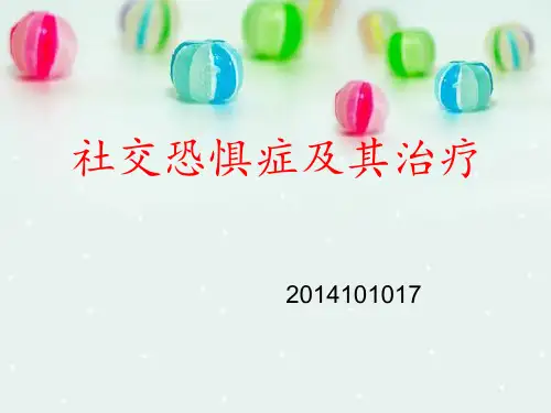社交恐惧症与其治疗(1)