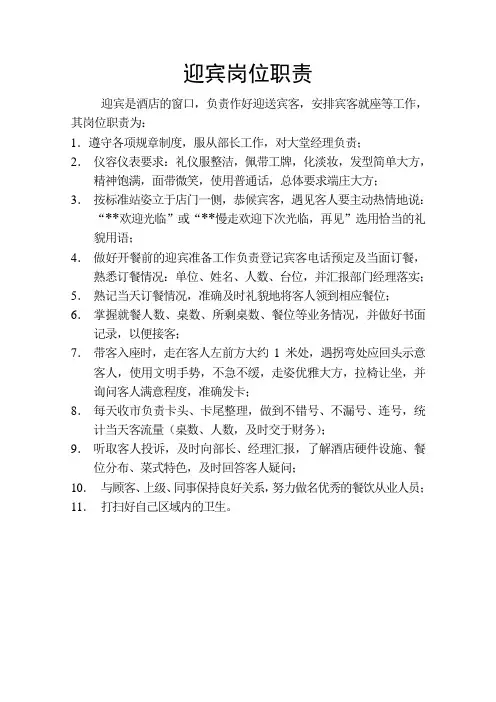 迎宾岗位职责