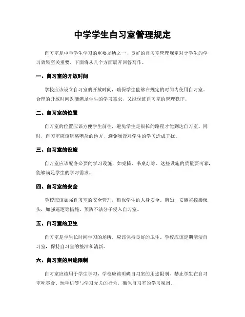 中学学生自习室管理规定