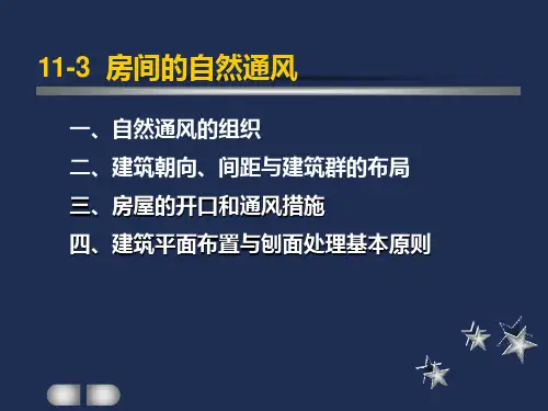 建筑物理(房间的自然通风)
