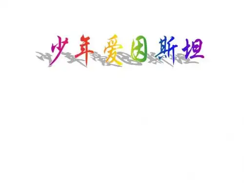 少年爱因斯坦3