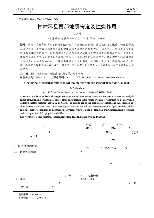 甘肃环县西部地质构造及控煤作用