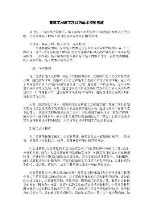 建筑工程施工项目的成本控制措施