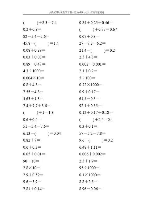 沪教版四年级数学下册小数加减法综合口算练习题精选22