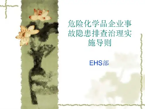 危险化学品企业事故隐患排查治理实施导则