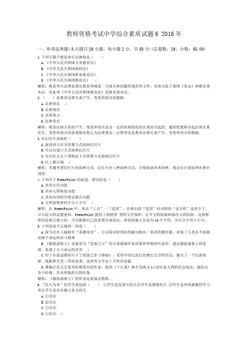 教师资格考试中学综合素质试题6+2016年