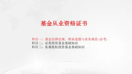 基金从业资格考试基本法律法规