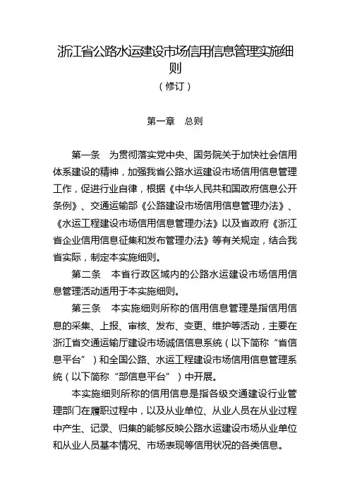 浙江省公路水运建设市场信用信息管理实施细则