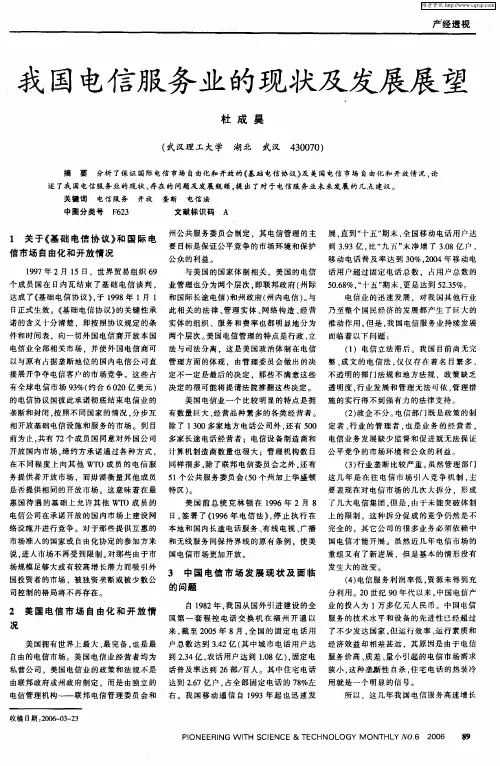 我国电信服务业的现状及发展展望