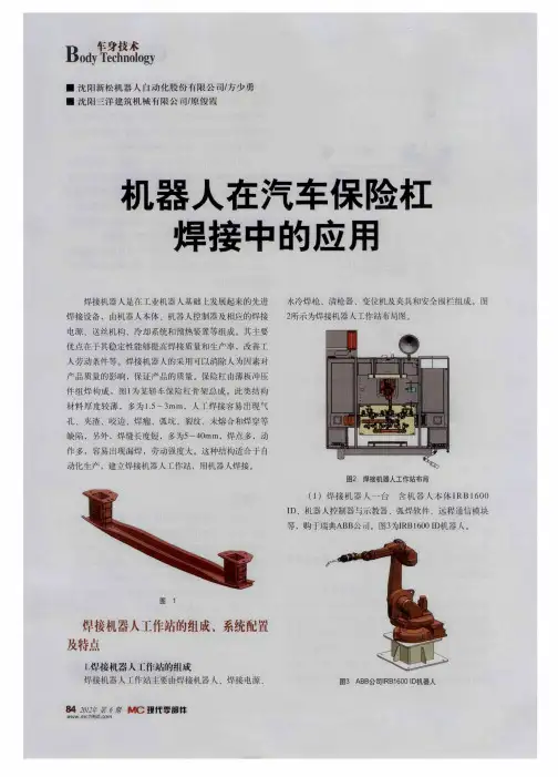 机器人在汽车保险杠焊接中的应用