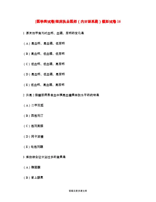 [医学类试卷]临床执业医师(内分泌系统)模拟试卷16.doc