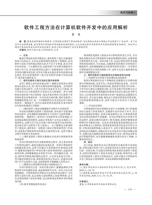 软件工程方法在计算机软件开发中的应用解析