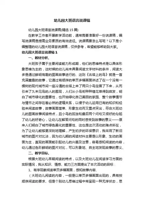 幼儿园大班语言说课稿（精选15篇）