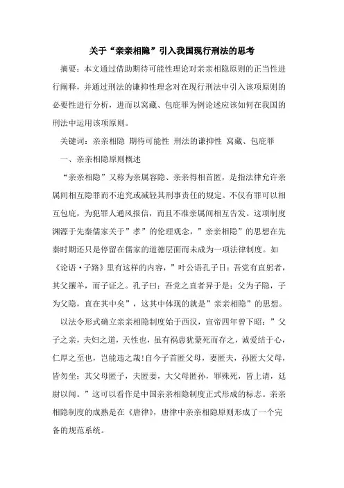 关于“亲亲相隐”引入我国现行刑法的思考