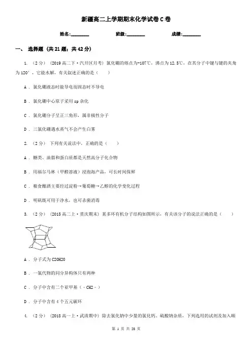 新疆高二上学期期末化学试卷C卷(精编)