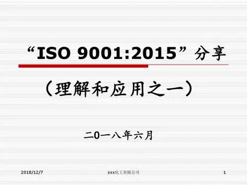 2015版ISO9001理解和应用之一
