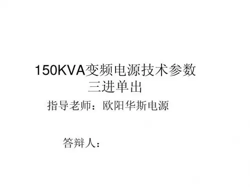 150KVA变频电源技术参数
