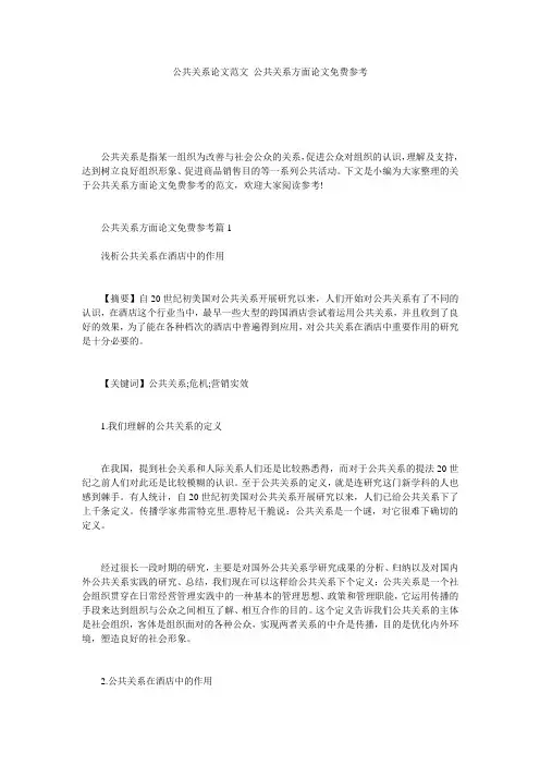 公共关系论文范文_公共关系方面论文免费参考