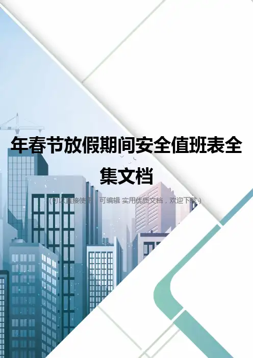 年春节放假期间安全值班表全集文档
