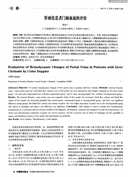 肝硬化患者门脉血流的评价