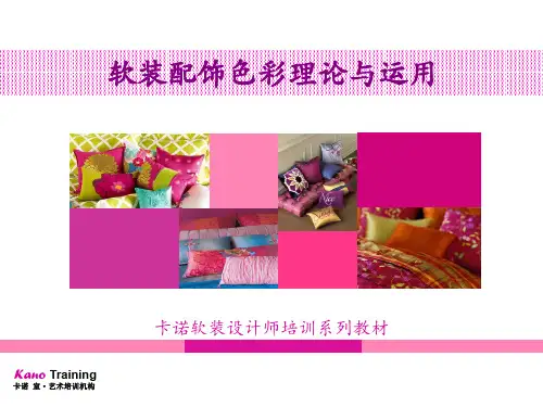 软装色彩讲解要点--卡诺软装培训