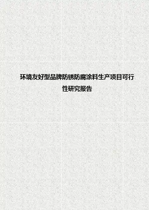 环境友好型品牌防锈防腐涂料生产项目可行性研究报告