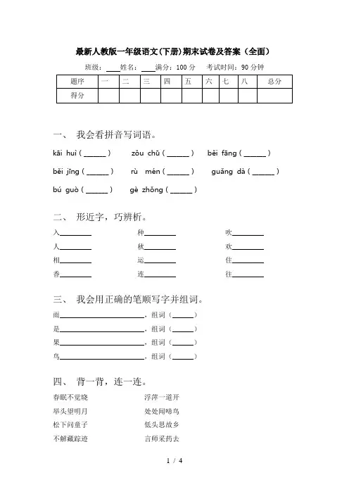 最新人教版一年级语文(下册)期末试卷及答案(全面)