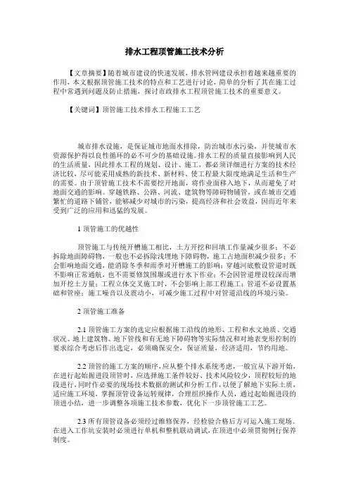 排水工程顶管施工技术分析
