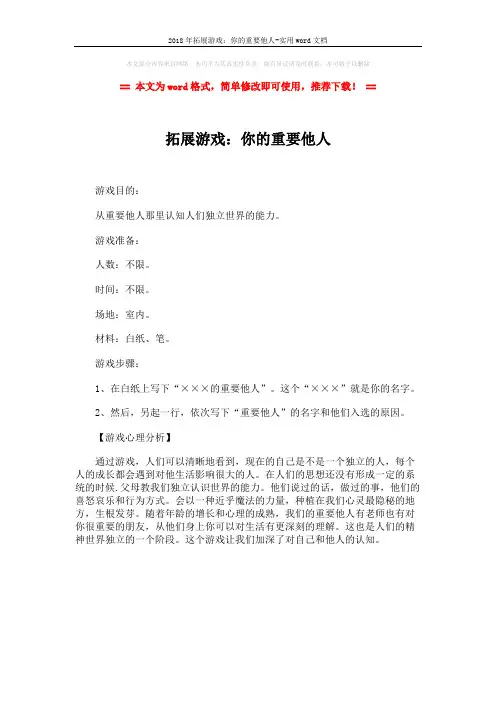 2018年拓展游戏：你的重要他人-实用word文档 (1页)