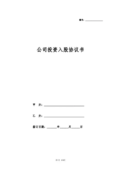 公司投资入股协议书