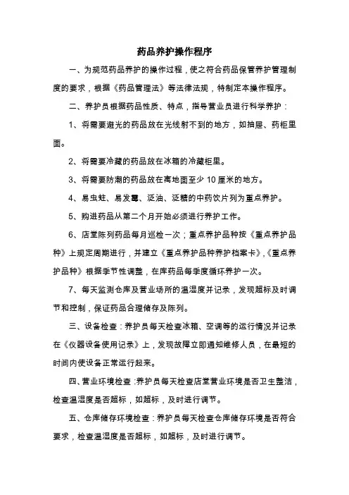 药品养护操作程序