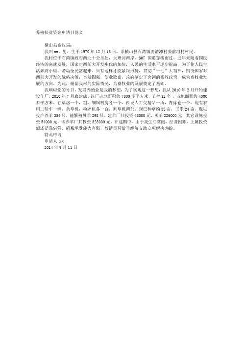 养殖扶贫资金申请书范文