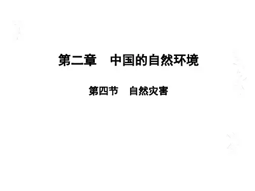 人教版八年级地理上册课件：第二章第四节自然灾害